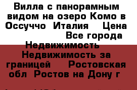 Вилла с панорамным видом на озеро Комо в Оссуччо (Италия) › Цена ­ 108 690 000 - Все города Недвижимость » Недвижимость за границей   . Ростовская обл.,Ростов-на-Дону г.